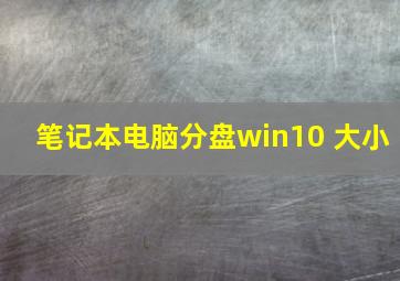 笔记本电脑分盘win10 大小